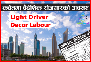 Read more about the article Job Vacancy for Decor Labour & Light Driver at Kuwait