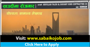 Read more about the article Job Vacancy a t ABDULLAH FALEH AL DOSSARY SONS CONTRACTING CO DAMMAM