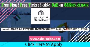 Read more about the article Free Visa ! Free Ticket ! सहित UAE मा बैदेसिक रोजगार