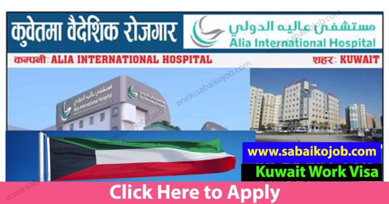 Job at ALIA INTERNATIONAL HOSPITAL KUWAIT