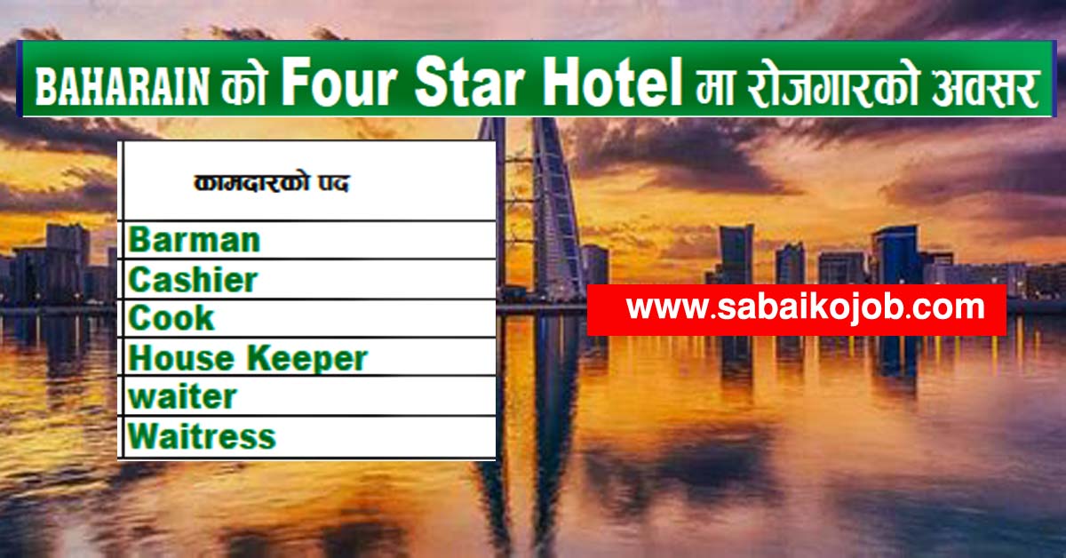 Read more about the article Vacancy at BAHARAIN Four Star Hotel